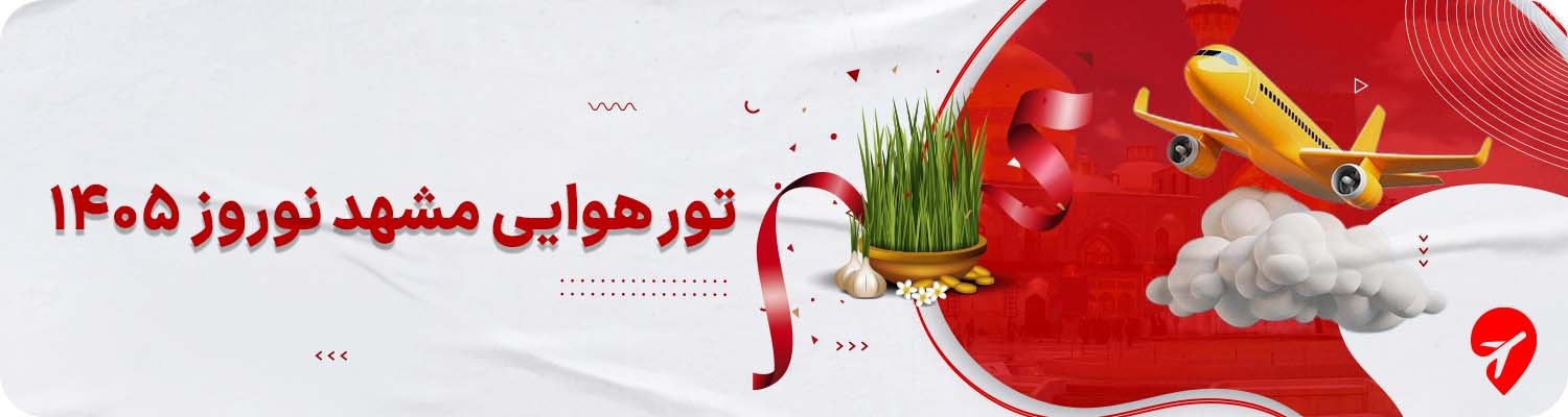 تور هوایی مشهد نوروز